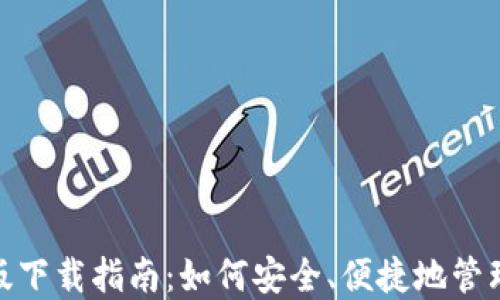 
imToken国际版下载指南：如何安全、便捷地管理你的数字资产