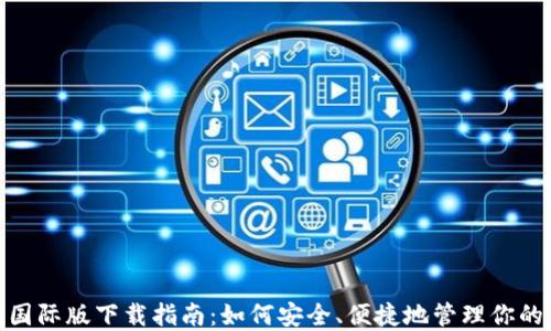 
imToken国际版下载指南：如何安全、便捷地管理你的数字资产