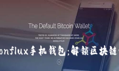 ImToken与Conflux手机钱包:解锁区块链世界的新方式
