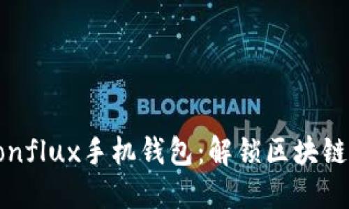 ImToken与Conflux手机钱包：解锁区块链世界的新方式
