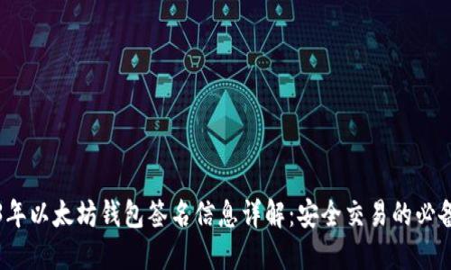 2023年以太坊钱包签名信息详解：安全交易的必备指南