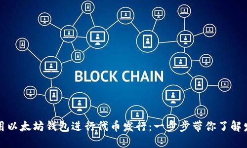 如何利用以太坊钱包进行代币发行：一步步带你了解发币流程