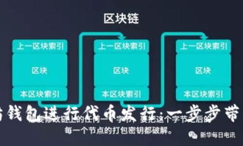 如何利用以太坊钱包进行代币发行：一步步带你了解发币流程