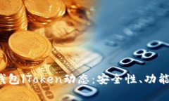 2023年以太坊钱包iToken动态