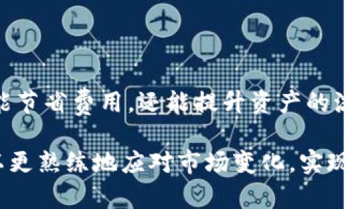 在 imToken 钱包中，USDT 主要支持多个通道进行转账和兑换，包括以太坊（ERC20）、波场（TRC20）和币安智能链（BEP20）等不同区块链。以下是关于 USDT 不同通道的简要介绍和使用场景。

USDT 的通道介绍

USDT（泰达币）是一种广泛使用的稳定币，主要用于加密货币市场中的交易和价值转移。在 imToken 钱包中，用户可以选择不同的通道来管理和转移他们的 USDT。每个通道都有其独特的特性和适用场景。

ERC20 通道

USDT 的 ERC20 版本基于以太坊网络。使用 ERC20 通道时，用户可以享受到以太坊提供的广泛生态系统的优势，包括与众多去中心化交易所（DEX）的兼容性。

在以太坊上转账时，用户需支付相应的交易费用（Gas Fee），而且由于网络拥堵时，转账速度可能会受到影响。阳光洒在老旧的木桌上，用户手指滑动屏幕，目光集中在钱包中美丽的界面，这正是他将资产管理得如此轻松的原因。

TRC20 通道

TRC20 是基于波场网络的 USDT 版本，转账速度快，费用相对较低。在进行一般的日常转账中，选择 TRC20 通道可以让用户更高效地处理事务。

当一位朋友向他转账时，他在阳光明媚的午后躺在沙滩上的椅子上，手握手机，轻点几下，就完成了 USDT 的快速转账。海浪轻轻拍打着沙滩，仿佛也在为这一时刻的便捷而喝彩。

BEP20 通道

BEP20 是基于币安智能链的 USDT 版本，近年来逐渐受到越来越多用户的青睐。这个通道的优点在于交易费用低且速度快，非常适合进行频繁的小额交易。

想象一下，某个夜晚，用户与朋友在咖啡馆讨论投资计划，他手中轻轻晃动着手机，使用 BEP20 将一定数量的 USDT 转账给朋友，几乎是瞬间完成，连咖啡的香气都没有散去。小店的氛围让人轻松自在，交易也如此简便。

选择适合的通道

选择合适的通道需要考虑多个因素。不同的通道在速度、费用和安全性上各有优劣。用户应根据自己的需求和当前网络状况进行选择。

比如，若需要进行大额交易，考虑 ERC20 的安全性和普适性，但要忍受稍高的手续费；若进行日常的小额转账，TRC20 或 BEP20 通道则是更合适的选择。

总结

通过以上分析，相信你对 imToken 钱包中 USDT 的不同通道有了更清晰的认识。选择合适的通道，不仅能节省费用，还能提升资产的流动性与安全性。在这个快速变化的加密货币市场中，了解这些通道的特点，能够让你的资产管理更加高效。

随着数字货币的不断发展，保持学习和提升自己的能力是非常重要的。通过不断尝试不同的通道，用户可以更熟练地应对市场变化，实现个人财富的稳步增长。在未来的日子里，希望所有用户的加密之路都能如您所愿。