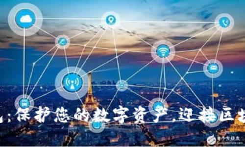 以太坊YTL钱包：保护您的数字资产，迎接区块链时代的变革