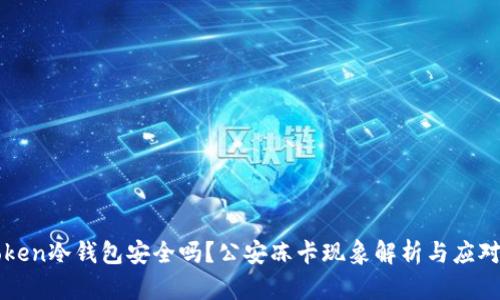 imToken冷钱包安全吗？公安冻卡现象解析与应对建议