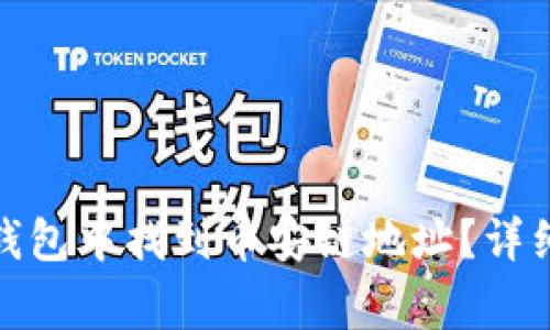 如何在Imtoken钱包中找到币安链地址？详细指南与注意事项