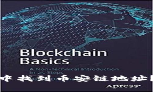 如何在Imtoken钱包中找到币安链地址？详细指南与注意事项