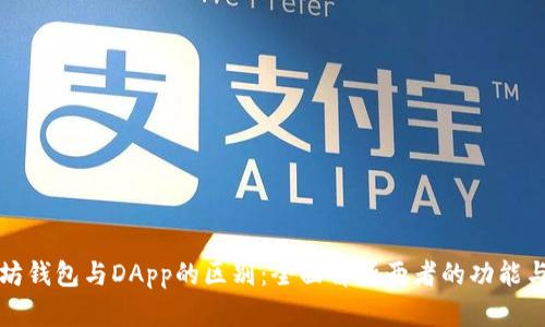 以太坊钱包与DApp的区别：全面解析两者的功能与特性