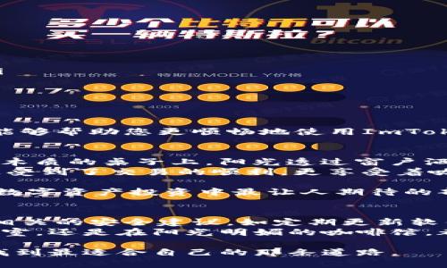   设置ImToken钱包节点的方法与注意事项 / 

 guanjianci ImToken, 钱包节点, 非可替代代币, 区块链技术 /guanjianci 

引言
在当今数字化的时代，钱包的安全性和访问速度对加密货币投资者来说至关重要。ImToken钱包因其用户友好的界面和强大的功能而备受推崇。然而，很多用户在初次使用ImToken钱包时，对节点的设置可能感到困惑。本文将详细介绍如何设置ImToken钱包节点，并分享一些实用的建议，助您更好地使用这一便利的工具。

什么是ImToken钱包及节点的作用
ImToken是一款知名的数字资产钱包，支持多种加密货币的存储及交易，包括以太坊、比特币等。钱包节点是指与区块链相连接的服务器，通过这些节点，用户能够访问区块链数据，进行交易并获取实时更新。选择合适的节点，不仅能提高交易速度，还能增强钱包的安全性。

如何设置ImToken钱包节点
在ImToken钱包中，节点的设置相对简单，以下是详细步骤：
ol
li打开ImToken应用，登录到您的账户。/li
li在主界面，点击右下角的“设置”按钮。/li
li进入“网络”选项，您将看到当前连接的节点信息。/li
li点击“更换节点”，系统会显示可用的节点列表。/li
li选择一个离您地理位置较近或网络稳定的节点，然后点击“确认”。/li
li设置完成后，返回主界面，钱包将自动连接新的节点。/li
/ol

选择合适节点的建议
在选择ImToken钱包节点时，用户应考虑以下几个因素：
ul
listrong地理位置：/strong尽量选择距离您物理位置较近的节点，减少延迟，提高交易速度。/li
listrong节点稳定性：/strong选择一些信誉较高且稳定的节点，避免因节点宕机导致无法使用钱包。/li
listrong带宽：/strong节点的带宽影响数据的传输速度，推荐选择带宽较大的节点。/li
/ul

常见问题解答
在使用ImToken钱包节点过程中，用户可能会遇到一些常见问题：
ul
listrong为什么更换节点后钱包连接不稳定？/strong可能是因为所选节点的服务质量不高，建议返回原来的节点或选择其它更加稳定的节点。/li
listrong我可以手动添加节点吗？/strong部分高级用户可以在“自定义节点”中手动输入节点信息，但需确保所添加节点的可靠性。/li
listrong如何查看当前节点的状态？/strong在网络设置中，可以查看当前节点的连接速度和状态信息。/li
/ul

总结与展望
设置ImToken钱包节点是数字资产管理的重要步骤，正确的节点选择不仅能提升使用体验，还能保障资产的安全性。希望以上的设置指南及建议能够帮助您更顺畅地使用ImToken钱包，抓住数字货币的投资机会。在不断发展的区块链世界中，保持警觉、随时更新自己的知识，将是每位投资者长久获利的不二法门。

真实使用场景分享
小李是一名年轻的加密货币投资者，最近他下载了ImToken钱包来管理自己的数字资产。在一次阳光明媚的周末，他决定去咖啡馆里进行交易。在木质的桌子上，阳光透过窗户洒在他的笔记本电脑上。小李打开ImToken钱包，发现连接的节点速度较慢，他顿时有些焦虑，生怕自己错过了市场的最佳交易时机。
为了不浪费时间，他立即在设置中更换了节点。几分钟后，他查看新的节点状态，发现连接非常稳定，心中松了一口气。这时，他在交易过程中不仅感受到了交易的顺利，更享受着咖啡馆内温暖而舒适的氛围。在阔天的阳光下加上香气四溢的咖啡，更让他深刻意识到，合理的节点设置为他的投资之旅增添了许多愉悦的体验。

通过这段小故事，我们可以看到，正确的节点选择不仅影响交易速度，更能增强用户体验。在舒适的环境中，交易的顺利让人感到心情愉悦，这正是数字资产投资中最让人期待的部分。 

最终建议：保持持续学习
在数字资产投资愈发流行的今天，对于技术细节的了解与掌握是每一位投资者都应具备的素养。除了设置ImToken钱包节点，用户还应关注其他相关的安全建议，如定期更新软件、使用强密码以及开启两步验证等。 
不断提升自己的知识水平，关注市场行情，通过合理的策略来管理投资组合，才能在这场数字经济的浪潮中立于不败之地。无论您是在宽敞的办公室，还是在阳光明媚的咖啡馆，都能够更加从容自信地进行交易，享受数字资产带来的无限机遇。 

希望每位读者都能在加密世界中找到属于自己的阳光，创造出色的投资成果。记得，与其说是数字货币在投资，不如说是在财务与技术的互通中，找到最适合自己的那条道路。