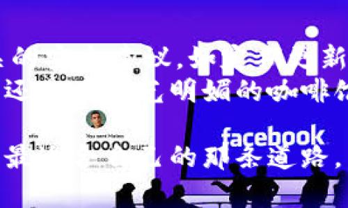   设置ImToken钱包节点的方法与注意事项 / 

 guanjianci ImToken, 钱包节点, 非可替代代币, 区块链技术 /guanjianci 

引言
在当今数字化的时代，钱包的安全性和访问速度对加密货币投资者来说至关重要。ImToken钱包因其用户友好的界面和强大的功能而备受推崇。然而，很多用户在初次使用ImToken钱包时，对节点的设置可能感到困惑。本文将详细介绍如何设置ImToken钱包节点，并分享一些实用的建议，助您更好地使用这一便利的工具。

什么是ImToken钱包及节点的作用
ImToken是一款知名的数字资产钱包，支持多种加密货币的存储及交易，包括以太坊、比特币等。钱包节点是指与区块链相连接的服务器，通过这些节点，用户能够访问区块链数据，进行交易并获取实时更新。选择合适的节点，不仅能提高交易速度，还能增强钱包的安全性。

如何设置ImToken钱包节点
在ImToken钱包中，节点的设置相对简单，以下是详细步骤：
ol
li打开ImToken应用，登录到您的账户。/li
li在主界面，点击右下角的“设置”按钮。/li
li进入“网络”选项，您将看到当前连接的节点信息。/li
li点击“更换节点”，系统会显示可用的节点列表。/li
li选择一个离您地理位置较近或网络稳定的节点，然后点击“确认”。/li
li设置完成后，返回主界面，钱包将自动连接新的节点。/li
/ol

选择合适节点的建议
在选择ImToken钱包节点时，用户应考虑以下几个因素：
ul
listrong地理位置：/strong尽量选择距离您物理位置较近的节点，减少延迟，提高交易速度。/li
listrong节点稳定性：/strong选择一些信誉较高且稳定的节点，避免因节点宕机导致无法使用钱包。/li
listrong带宽：/strong节点的带宽影响数据的传输速度，推荐选择带宽较大的节点。/li
/ul

常见问题解答
在使用ImToken钱包节点过程中，用户可能会遇到一些常见问题：
ul
listrong为什么更换节点后钱包连接不稳定？/strong可能是因为所选节点的服务质量不高，建议返回原来的节点或选择其它更加稳定的节点。/li
listrong我可以手动添加节点吗？/strong部分高级用户可以在“自定义节点”中手动输入节点信息，但需确保所添加节点的可靠性。/li
listrong如何查看当前节点的状态？/strong在网络设置中，可以查看当前节点的连接速度和状态信息。/li
/ul

总结与展望
设置ImToken钱包节点是数字资产管理的重要步骤，正确的节点选择不仅能提升使用体验，还能保障资产的安全性。希望以上的设置指南及建议能够帮助您更顺畅地使用ImToken钱包，抓住数字货币的投资机会。在不断发展的区块链世界中，保持警觉、随时更新自己的知识，将是每位投资者长久获利的不二法门。

真实使用场景分享
小李是一名年轻的加密货币投资者，最近他下载了ImToken钱包来管理自己的数字资产。在一次阳光明媚的周末，他决定去咖啡馆里进行交易。在木质的桌子上，阳光透过窗户洒在他的笔记本电脑上。小李打开ImToken钱包，发现连接的节点速度较慢，他顿时有些焦虑，生怕自己错过了市场的最佳交易时机。
为了不浪费时间，他立即在设置中更换了节点。几分钟后，他查看新的节点状态，发现连接非常稳定，心中松了一口气。这时，他在交易过程中不仅感受到了交易的顺利，更享受着咖啡馆内温暖而舒适的氛围。在阔天的阳光下加上香气四溢的咖啡，更让他深刻意识到，合理的节点设置为他的投资之旅增添了许多愉悦的体验。

通过这段小故事，我们可以看到，正确的节点选择不仅影响交易速度，更能增强用户体验。在舒适的环境中，交易的顺利让人感到心情愉悦，这正是数字资产投资中最让人期待的部分。 

最终建议：保持持续学习
在数字资产投资愈发流行的今天，对于技术细节的了解与掌握是每一位投资者都应具备的素养。除了设置ImToken钱包节点，用户还应关注其他相关的安全建议，如定期更新软件、使用强密码以及开启两步验证等。 
不断提升自己的知识水平，关注市场行情，通过合理的策略来管理投资组合，才能在这场数字经济的浪潮中立于不败之地。无论您是在宽敞的办公室，还是在阳光明媚的咖啡馆，都能够更加从容自信地进行交易，享受数字资产带来的无限机遇。 

希望每位读者都能在加密世界中找到属于自己的阳光，创造出色的投资成果。记得，与其说是数字货币在投资，不如说是在财务与技术的互通中，找到最适合自己的那条道路。