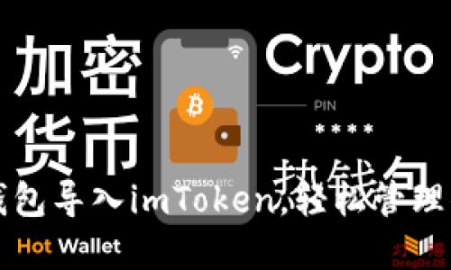 如何将其他钱包导入imToken，轻松管理你的数字资产