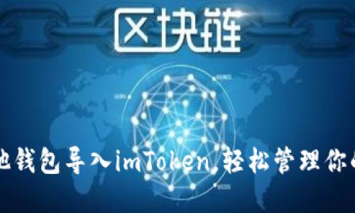 如何将其他钱包导入imToken，轻松管理你的数字资产