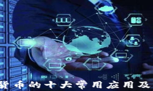 
2023年数字货币的十大常用应用及未来趋势分析