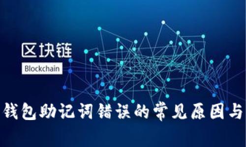 imToken钱包助记词错误的常见原因与解决方法