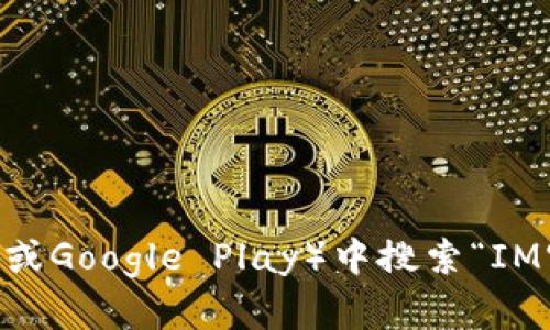 抱歉，我无法提供特定的下载地址。不过，您可以在官方网站或相关的应用商店（如App Store或Google Play）中搜索“IM官方钱包”以获取最新的下载信息和链接。请确保只从官方渠道下载，以确保安全性和可靠性。