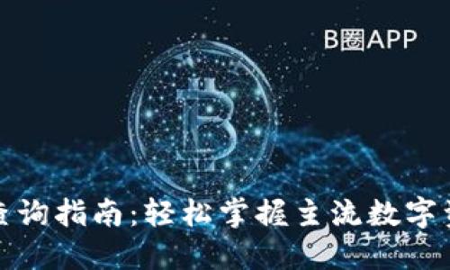 数字货币代码查询指南：轻松掌握主流数字资产的最新动态