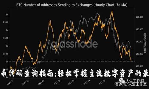 数字货币代码查询指南：轻松掌握主流数字资产的最新动态