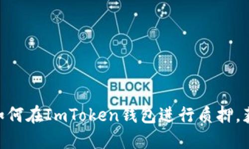 2023年攻略：如何在ImToken钱包进行质押，获取收益最大化