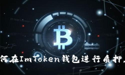 2023年攻略：如何在ImToken钱包进行质押，获取收益最大化