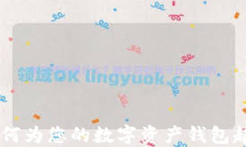 
imToken钱包命名指南：如何为您的数字资产钱包起一个既独特又安全的名字