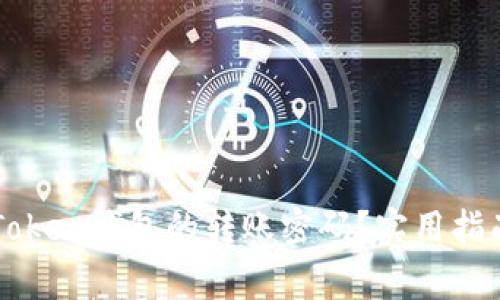 如何找回imToken钱包的转账密码？实用指南与注意事项