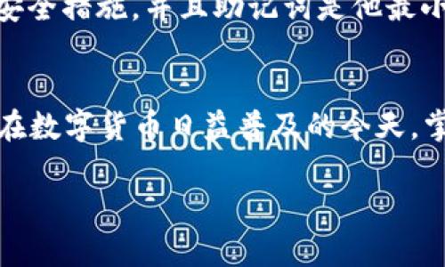 imToken 是一款流行的数字货币钱包应用，支持多种加密货币的存储、交易和管理。用户在使用 imToken 时，确实可以创建多个钱包。下面是关于 imToken 创建多个钱包的一些详细信息和使用指南。

什么是 imToken?
imToken 是一款以太坊和多链数字资产钱包，旨在为用户提供安全、便捷的数字资产管理工具。它不仅支持常见的 ERC20 代币，还可以支持 Bitcoin、EOS 和 TRON 等多种区块链资产。imToken 的流行部分归功于它的用户友好界面和强大的功能。

为什么要创建多个钱包?
创建多个钱包可以带来多种好处。例如：
ul
    listrong安全性：/strong通过不同的钱包分散风险，如果一个钱包遭到攻击，其他钱包中的资产仍然安全。/li
    listrong组织性：/strong用户可以根据不同的目的创建钱包，比如一个钱包用于交易，另一个钱包用于长期投资，帮助用户更好地管理数字资产。/li
    listrong隐私：/strong创建多个钱包可以提高用户的隐私保护，减少链上追踪可能带来的风险。/li
/ul

如何在 imToken 中创建多个钱包?
在 imToken 中创建多个钱包的步骤非常简单，以下是具体流程：

ol
    li下载并安装 imToken 应用程序，打开应用。/li
    li在应用底部，点击“我的”选项。/li
    li选择“钱包管理”，然后点击“添加钱包”。/li
    li根据提示输入新的钱包名称，并设置相应的安全密码。/li
    li保存助记词，这一步非常重要，确保你的资产安全。/li
    li重复以上步骤以创建多个钱包。/li
/ol

钱包管理技巧
创建多个钱包后，需要注意以下管理技巧，以确保用户资产的安全和便捷：

ul
    listrong定期备份：/strong确保定期备份助记词和私钥，并将其存储在安全的地方。/li
    listrong使用二次验证：/strong开启二次验证功能，为账户加上额外的保护层。/li
    listrong保持更新：/strong定期更新 imToken 应用，以确保应用程序的安全性和功能。/li
/ul

小故事：我的数字资产之旅
阳光洒在老旧木桌上，窗外的鸟儿在枝头欢快地鸣叫。小张正坐在家中，手握着智能手机，眼前映出 imToken 界面。自从他开始接触数字货币，家中这张木桌就成为了他与数字资产对话的地方。
他的第一次投资是比特币，懵懂无知，他将所有资金都投了进去。随着时间的推移，他意识到单一钱包的风险，尤其是在一次网络攻击中，他的资产几乎遭到损失。心中不安的小张下定决心，开始学习如何管理多个钱包。
他在 imToken 上创建了三个钱包，一个专门用于及时交易，一个用于长期投资，另一个则用来存放偶尔接收的小额转账。每个钱包都有不同的安全措施，并且助记词是他最小心翼翼保管的秘密。每当他使用这些钱包时，心中涌起的成就感和安全感交织在一起，仿佛自己在与这些虚拟资产建立一种独特而深厚的关系。

总结
imToken 的钱包功能为用户提供了灵活的资产管理方案。创建多个钱包不仅能增强安全性，还能帮助用户更好地组织和管理他们的数字资产。在数字货币日益普及的今天，掌握这些知识，无疑是每个数字资产投资者必备的技能。

这种格式和内容安排，结合了关键词和用户的，有助于搜索引擎排名，并提供了丰富的场景描写和情感细节，使内容更具吸引力和可读性。