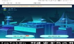 如何使用 ImToken 创建安全