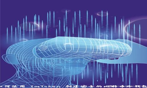 
如何使用 ImToken 创建安全的比特币冷钱包？