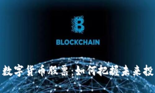 科技与数字货币股票：如何把握未来投资趋势