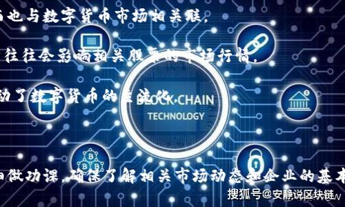 在谈论数字货币股票之前，我们需要了解数字货币的概念以及它们与股票市场之间的关系。数字货币，或称为加密货币，是一种利用密码学技术进行安全交易的虚拟货币。近年来，随着比特币和以太坊等知名加密货币的崛起，数字货币领域获得了更多的关注。

而数字货币股票，则是指那些与数字货币或区块链技术相关的企业股票。这些公司可能直接涉及数字货币的挖掘、交易，或是提供区块链技术的服务。以下是一些知名的数字货币股票，你可以考虑：

1. **Coinbase (COIN)**：Coinbase 是一个知名的加密货币交易所，允许用户买卖各种加密货币。随着加密货币市场的发展，Coinbase 的股票也成为投资者关注的焦点。

2. **Riot Blockchain (RIOT)**：Riot 在比特币挖掘和区块链技术方面有投资，随着比特币价格的上涨，其股票常常波动较大。

3. **Marathon Digital Holdings (MARA)**：类似于 Riot，Marathon 也是一家区块链技术公司，专注于比特币的挖掘。

4. **MicroStrategy (MSTR)**：MicroStrategy 是一家商业智能软件公司，但其在比特币上的投资，使其股票也与数字货币市场相联系。

5. **Nvidia (NVDA)**：虽然 Nvidia 是一家显卡制造公司，但它的产品广泛应用于加密货币的挖掘，因而也与数字货币市场相关联。

6. **Blockchain.com**: 这是一家提供钱包和交易服务的公司。虽然它并不是上市公司，但它技术的进步往往会影响相关股票的市场行情。

7. **Square (SQ)** 
                            </div>

                        </div>
                        <!-- tags & share area start -->
                        <div class=