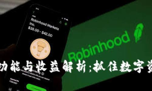 以太坊钱包的功能与收益解析：抓住数字资产变动的机遇