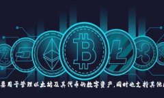 ImToken 通常被称为“以太坊