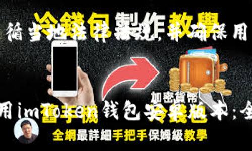 注意：此回答需要遵循当地法律法规，并确保用户安全和隐私。

:  
如何安全下载和使用imToken钱包安卓版本：全面指南及注意事项