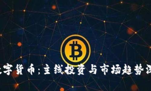 2023数字货币：主线投资与市场趋势深度解析