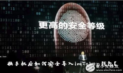 换手机后如何安全导入imToken钱包？