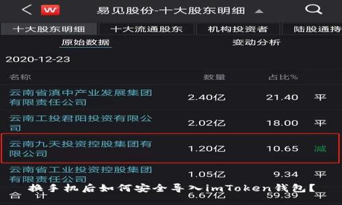 换手机后如何安全导入imToken钱包？