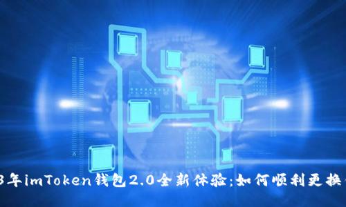 2023年imToken钱包2.0全新体验：如何顺利更换钱包？