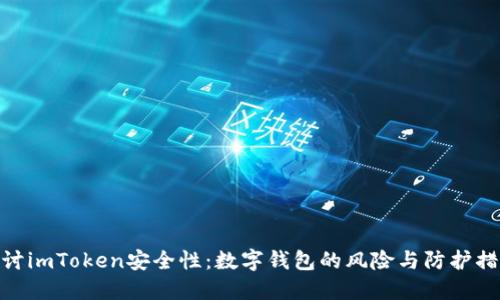 探讨imToken安全性：数字钱包的风险与防护措施