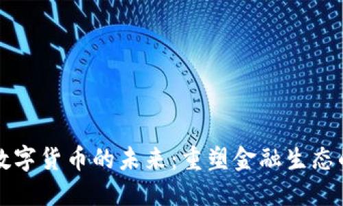 马云谈数字货币的未来：重塑金融生态的新机遇