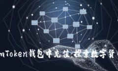 如何轻松往imToken钱包中充