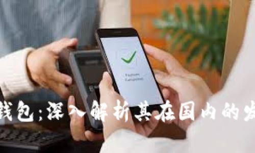 imToken钱包：深入解析其在国内的发展与应用