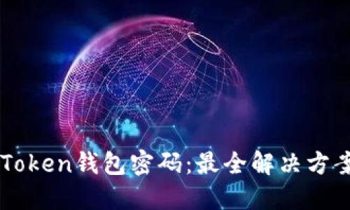 如何找回imToken钱包密码：最全解决方案与安全提示