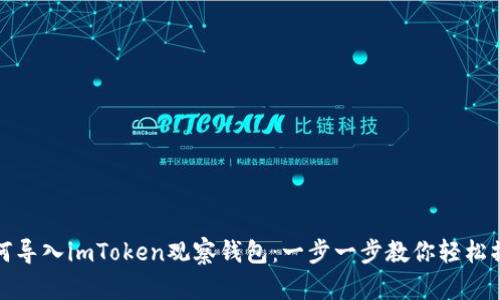 如何导入imToken观察钱包：一步一步教你轻松操作