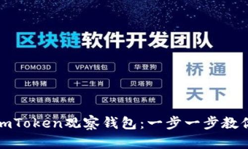 如何导入imToken观察钱包：一步一步教你轻松操作