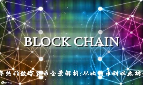 2021年热门数字货币全景解析：从比特币到以太坊的崛起