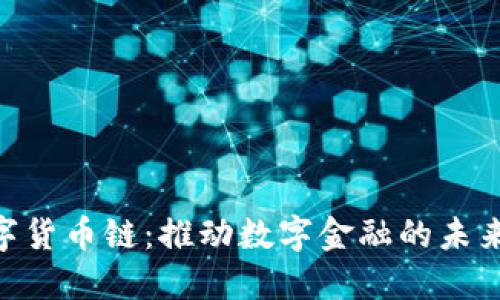 ABS数字货币链：推动数字金融的未来与创新
