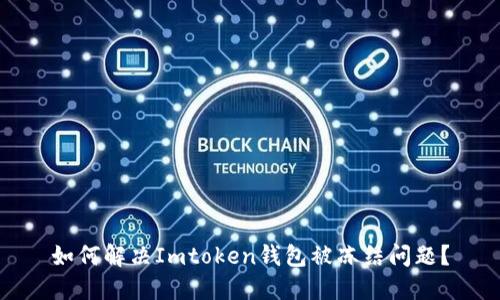 如何解决Imtoken钱包被冻结问题？