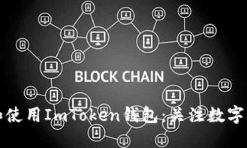 如何安全下载和使用ImToken钱包：关注数字资产管理的热点